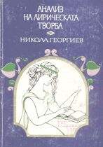 Други издания: Никола Георгиев. Анализ на лирическата творба. София, 1985