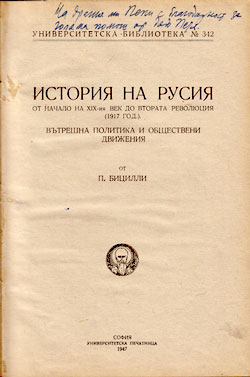 Титульный лист книги История на Русия. От началото на ХІХ-ия век до втората революция (1917 г.). Вътрешна политика и обществени движения, хранящейся в личном архиве внучки Бицилли - Е. Ивановой-Аначковой.