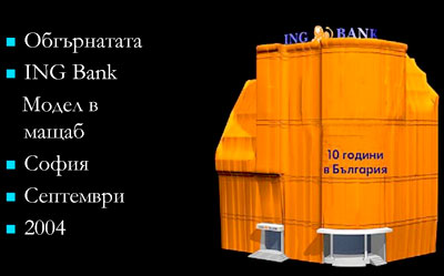 № 1. Обгърнатата ING Банк. Модел в мащаб. София, септември 2004