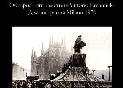 № 4. Кристо и Жан-Клод. Демонстрация пред опакования паметник Vittorio Emanuele. Милано, 1970