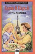 Астрид Линдгрен "Кати в Париж" (корица на първото издание - 2003)