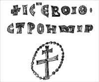 Господи, помагай на Строимир