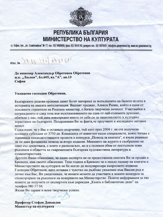 Отговор от Министъра на културата проф. Стефан Данаилов до Александър Обретенов