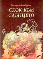 Евелина Ламбрева. Скок към слънцето. Варна: Книгата, 2006