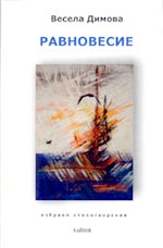 Весела Димова. Равновесие. София, 2005 (корица)