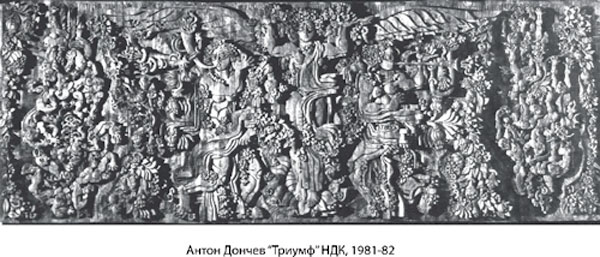 Антон Дончев "Триумф", НДК, 1981-82