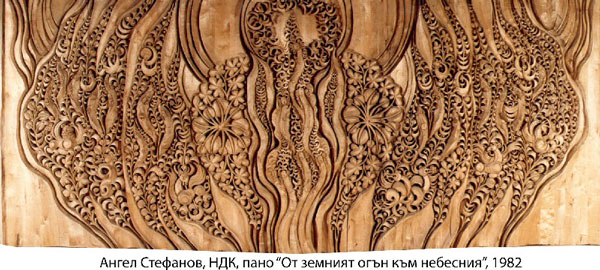 Ангел Стефанов, НДК, пано "От земния огън към небесния", 1982
