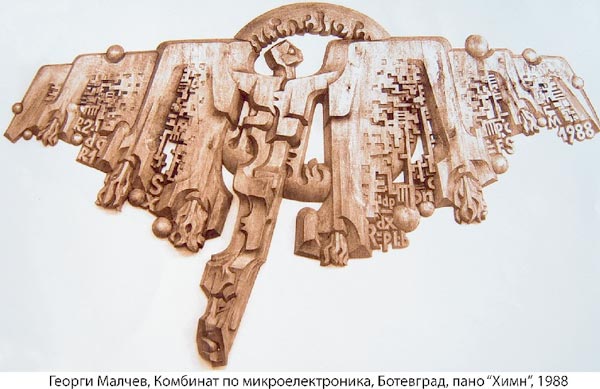 Георги Малчев. Комбинат по микроелектроника. Ботевград, пано "Химн", 1988