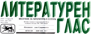 в. Литературен глас