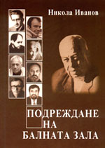 Никола Иванов. Подреждане на балната зала. София, 2006