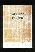Станислав Градев "Книжно тяло"