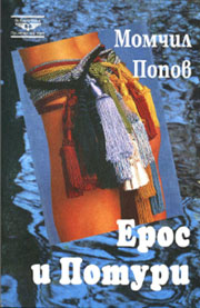 Момчил Попов. Ерос и Потури. София: ИК "Черноризец Храбъър", 1996