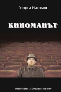 Георги Николов. Киноманът. София, 2010