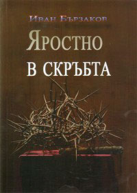 Яростно в скръбта - Иван Бързаков Иван Бързаков. Яростно в скръбта
