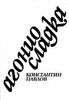 Константин Павлов - Агонио сладка, 1991