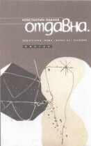 Константин Павлов - Отдавна..., Пд., 1998