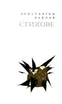 Константин Павлов "Стихове", С., 1965
