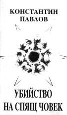 Константин Павлов - Убийство на спящ човек, 1992
