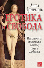 Ангел Грънчаров. Еротика и свобода. София: Изток-Запад, 2007