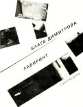 Блага Димитрова - Лабиринт, С., 1987.