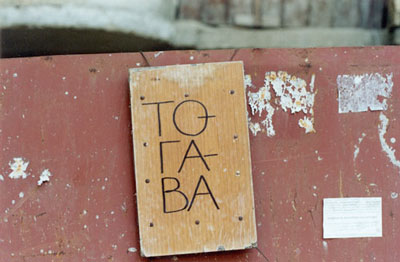 Владимир Иванов - То-га-ва