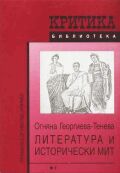 Огняна Георгиева-Тенева "Литература и исторически мит", С., 2002