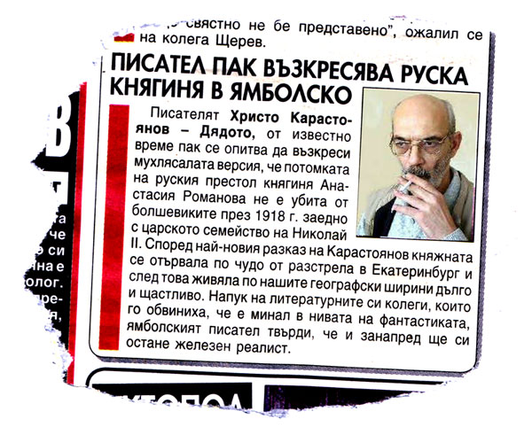 В. "Уикенд" по повод разказа "Името" от Христо Карастоянов