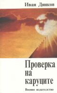 ���� ������ "�������� �� ��������", �., 1990