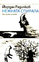 Йордан Радичков "Нежната спирала", 1983