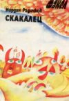 Йордан Радичков "Скакалец", С., 1984