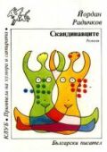 Йордан Радичков "Скандинавците", С., 1985