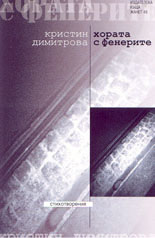 Кристин Димитрова. Хората с фенерите. Пловдив: Жанет 45, 2003