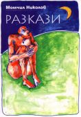 Момчил Николов "Разкази", Плевен, 1998