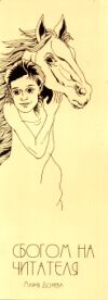 Мария Донева "Сбогом на читателя", С., 1996