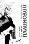 Златомир Златанов "Палинодии", С., 1989