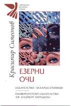 Красимир Симеонов. Езерни очи. София, 2006