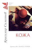 Корица на първото издание: Красимир Симеонов. Кожа. София, 2004